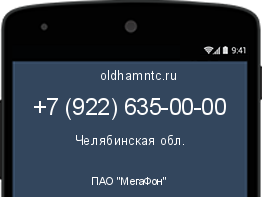 Мобильный номер +79226350000. Оператор - ПАО "МегаФон". Регион - Челябинская обл.