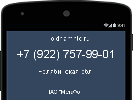 Мобильный номер +79227579901. Оператор - ПАО "МегаФон". Регион - Челябинская обл.