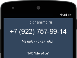 Мобильный номер +79227579914. Оператор - ПАО "МегаФон". Регион - Челябинская обл.