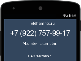 Мобильный номер +79227579917. Оператор - ПАО "МегаФон". Регион - Челябинская обл.