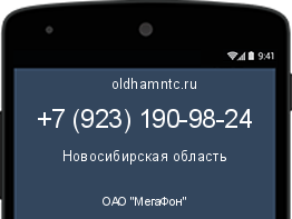 Мобильный номер +79231909824. Оператор - ОАО "МегаФон". Регион - Новосибирская область