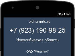 Мобильный номер +79231909825. Оператор - ОАО "МегаФон". Регион - Новосибирская область