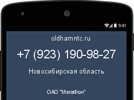 Мобильный номер +79231909827. Оператор - ОАО "МегаФон". Регион - Новосибирская область