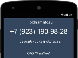 Мобильный номер +79231909828. Оператор - ОАО "МегаФон". Регион - Новосибирская область