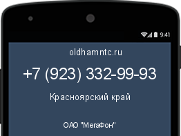 Мобильный номер +79233329993. Оператор - ОАО "МегаФон". Регион - Красноярский край