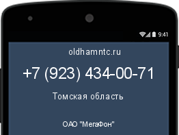 Мобильный номер +79234340071. Оператор - ОАО "МегаФон". Регион - Томская область