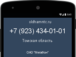 Мобильный номер +79234340101. Оператор - ОАО "МегаФон". Регион - Томская область