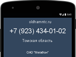 Мобильный номер +79234340102. Оператор - ОАО "МегаФон". Регион - Томская область