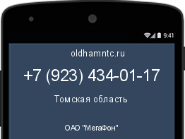 Мобильный номер +79234340117. Оператор - ОАО "МегаФон". Регион - Томская область