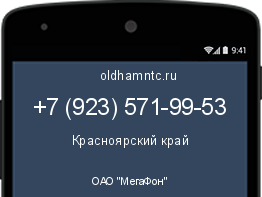 Мобильный номер +79235719953. Оператор - ОАО "МегаФон". Регион - Красноярский край