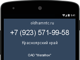 Мобильный номер +79235719958. Оператор - ОАО "МегаФон". Регион - Красноярский край
