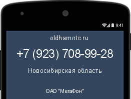 Мобильный номер +79237089928. Оператор - ОАО "МегаФон". Регион - Новосибирская область