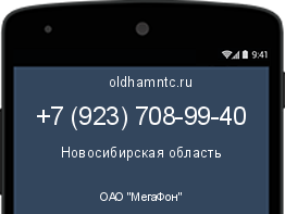 Мобильный номер +79237089940. Оператор - ОАО "МегаФон". Регион - Новосибирская область