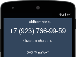 Мобильный номер +79237669959. Оператор - ОАО "МегаФон". Регион - Омская область