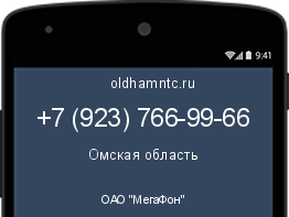 Мобильный номер +79237669966. Оператор - ОАО "МегаФон". Регион - Омская область