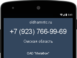 Мобильный номер +79237669969. Оператор - ОАО "МегаФон". Регион - Омская область