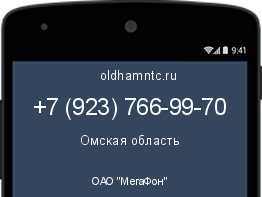 Мобильный номер +79237669970. Оператор - ОАО "МегаФон". Регион - Омская область
