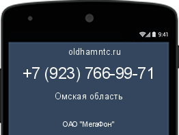 Мобильный номер +79237669971. Оператор - ОАО "МегаФон". Регион - Омская область