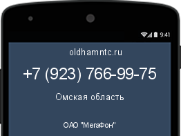 Мобильный номер +79237669975. Оператор - ОАО "МегаФон". Регион - Омская область