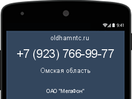 Мобильный номер +79237669977. Оператор - ОАО "МегаФон". Регион - Омская область