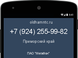 Мобильный номер +79242559982. Оператор - ПАО "МегаФон". Регион - Приморский край