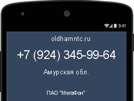 Мобильный номер +79243459964. Оператор - ПАО "МегаФон". Регион - Амурская обл.