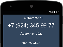 Мобильный номер +79243459977. Оператор - ПАО "МегаФон". Регион - Амурская обл.