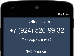 Мобильный номер +79245269932. Оператор - ПАО "МегаФон". Регион - Приморский край