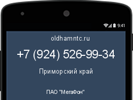 Мобильный номер +79245269934. Оператор - ПАО "МегаФон". Регион - Приморский край