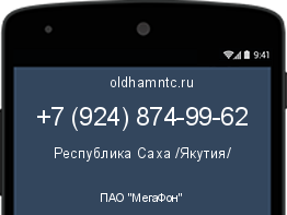 Мобильный номер +79248749962. Оператор - ПАО "МегаФон". Регион - Республика Саха /Якутия/