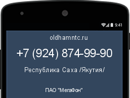 Мобильный номер +79248749990. Оператор - ПАО "МегаФон". Регион - Республика Саха /Якутия/