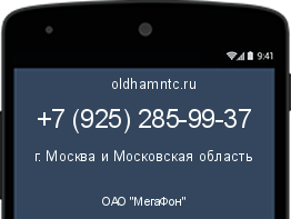 Мобильный номер +79252859937. Оператор - ОАО "МегаФон". Регион - г. Москва и Московская область