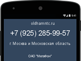 Мобильный номер +79252859957. Оператор - ОАО "МегаФон". Регион - г. Москва и Московская область