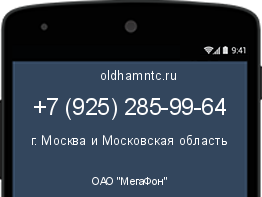 Мобильный номер +79252859964. Оператор - ОАО "МегаФон". Регион - г. Москва и Московская область