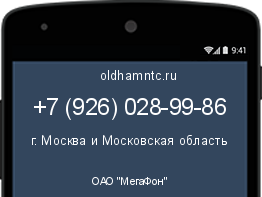 Мобильный номер +79260289986. Оператор - ОАО "МегаФон". Регион - г. Москва и Московская область