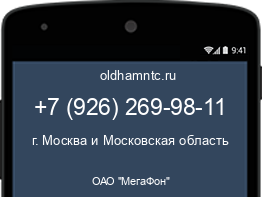 Мобильный номер +79262699811. Оператор - ОАО "МегаФон". Регион - г. Москва и Московская область