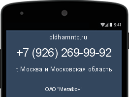 Мобильный номер +79262699992. Оператор - ОАО "МегаФон". Регион - г. Москва и Московская область