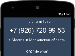 Мобильный номер +79267209953. Оператор - ОАО "МегаФон". Регион - г. Москва и Московская область