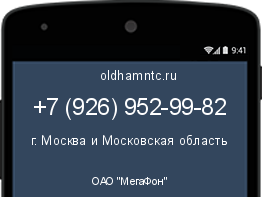 Мобильный номер +79269529982. Оператор - ОАО "МегаФон". Регион - г. Москва и Московская область
