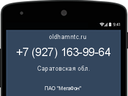 Мобильный номер +79271639964. Оператор - ПАО "МегаФон". Регион - Саратовская обл.