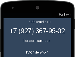 Мобильный номер +79273679502. Оператор - ПАО "МегаФон". Регион - Пензенская обл.