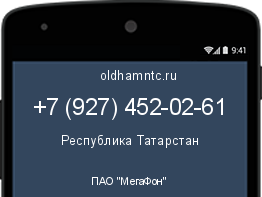 Мобильный номер +79274520261. Оператор - ПАО "МегаФон". Регион - Республика Татарстан