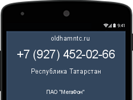 Мобильный номер +79274520266. Оператор - ПАО "МегаФон". Регион - Республика Татарстан