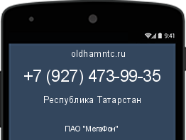 Мобильный номер +79274739935. Оператор - ПАО "МегаФон". Регион - Республика Татарстан