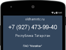 Мобильный номер +79274739940. Оператор - ПАО "МегаФон". Регион - Республика Татарстан