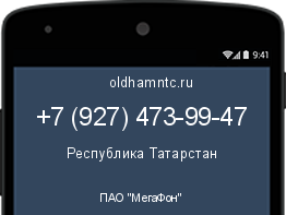 Мобильный номер +79274739947. Оператор - ПАО "МегаФон". Регион - Республика Татарстан