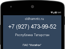 Мобильный номер +79274739952. Оператор - ПАО "МегаФон". Регион - Республика Татарстан