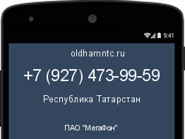 Мобильный номер +79274739959. Оператор - ПАО "МегаФон". Регион - Республика Татарстан