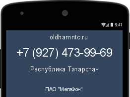 Мобильный номер +79274739969. Оператор - ПАО "МегаФон". Регион - Республика Татарстан