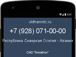 Мобильный номер +79280710000. Оператор - ОАО "МегаФон". Регион - Республика Северная Осетия - Алания